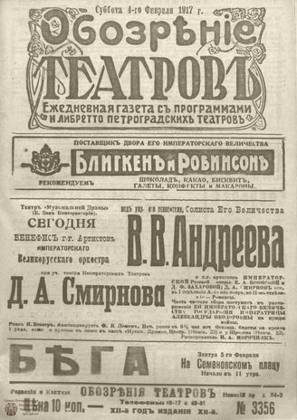 Обозрение театров. 1917. №3356