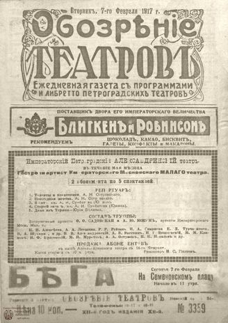 Обозрение театров. 1917. №3359