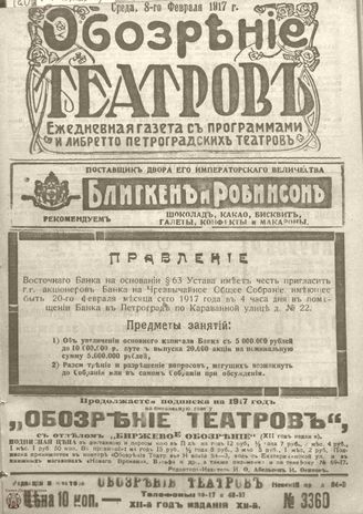 Обозрение театров. 1917. №3360