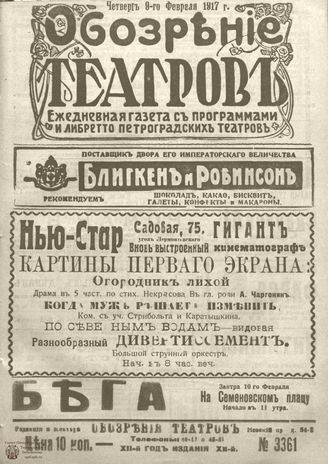 Обозрение театров. 1917. №3361