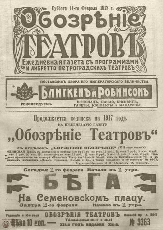Обозрение театров. 1917. №3363
