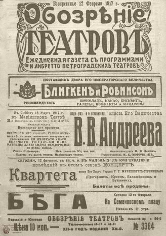 Обозрение театров. 1917. №3364
