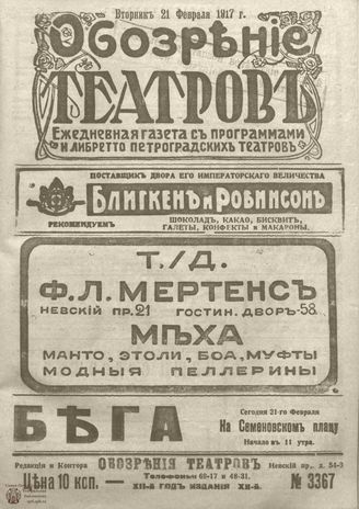 Обозрение театров. 1917. №3367