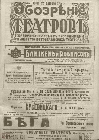 Обозрение театров. 1917. №3368