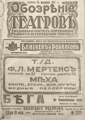 Обозрение театров. 1917. №3371