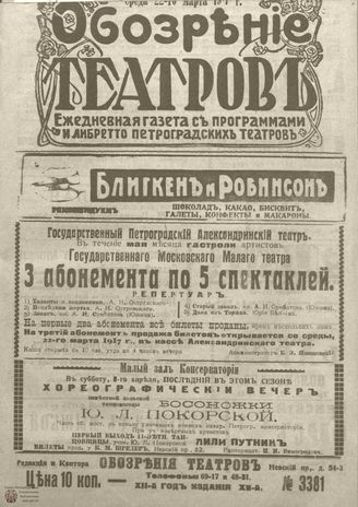 Обозрение театров. 1917. №3381