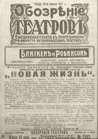 Обозрение театров. 1917. №3393