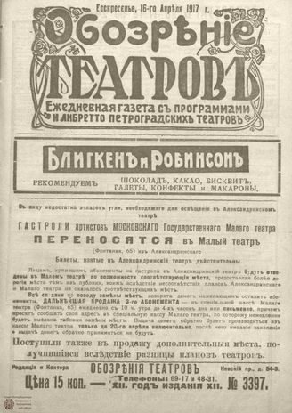 Обозрение театров. 1917. №3397