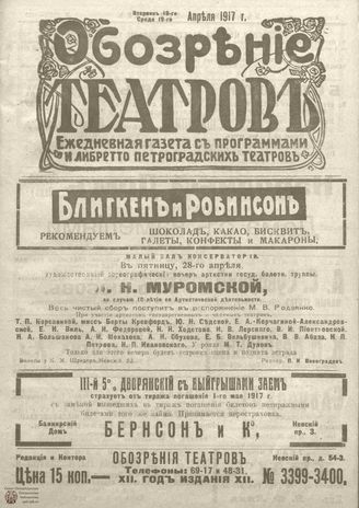Обозрение театров. 1917. №3399-3400