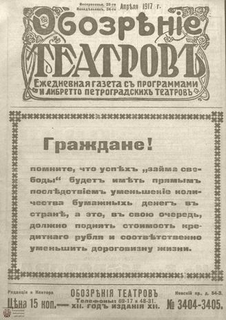 Обозрение театров. 1917. №3404-3405