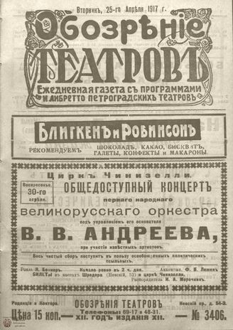 Обозрение театров. 1917. №3406