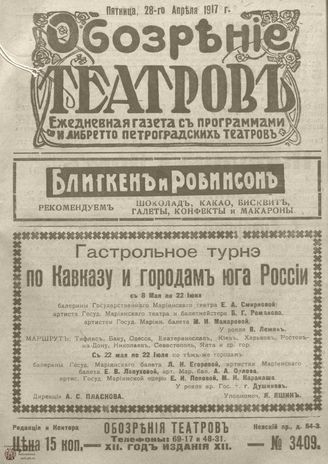 Обозрение театров. 1917. №3409