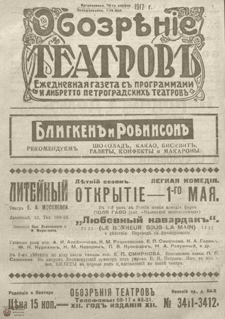 Обозрение театров. 1917. №3411-3412