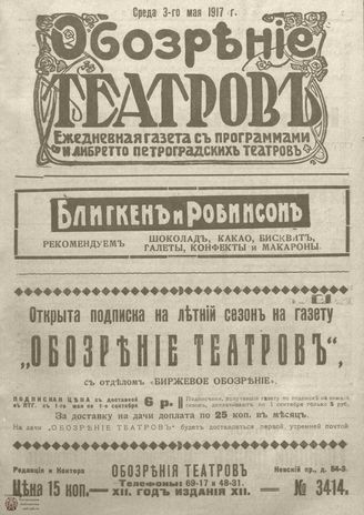 Обозрение театров. 1917. №3414