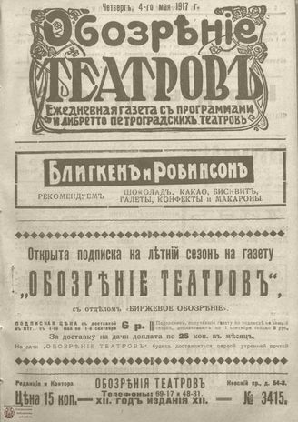 Обозрение театров. 1917. №3415