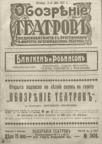 Обозрение театров. 1917. №3416