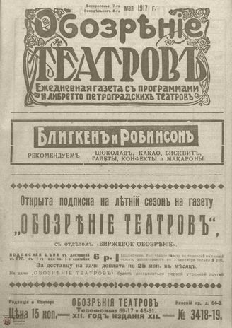 Обозрение театров. 1917. №3418-3419