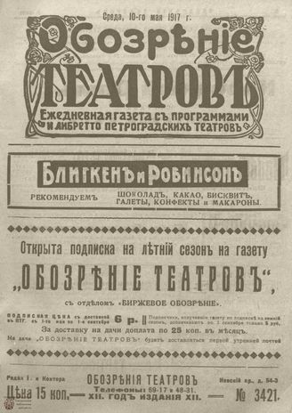 Обозрение театров. 1917. №3421