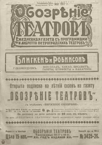 Обозрение театров. 1917. №3425-3426