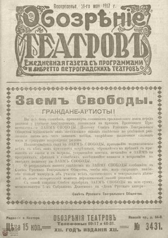 Обозрение театров. 1917. №3431