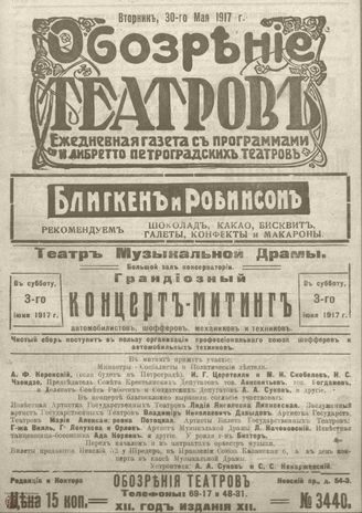 Обозрение театров. 1917. №3440