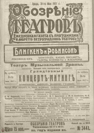 Обозрение театров. 1917. №3441