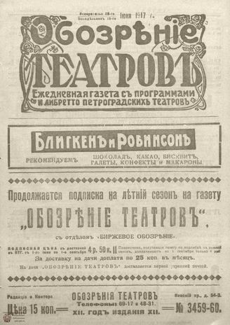 Обозрение театров. 1917. №3459-3460