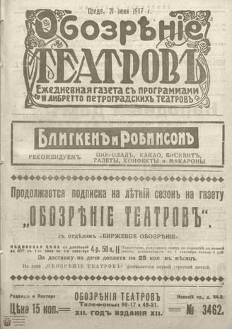 Обозрение театров. 1917. №3462