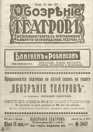 Обозрение театров. 1917. №3467
