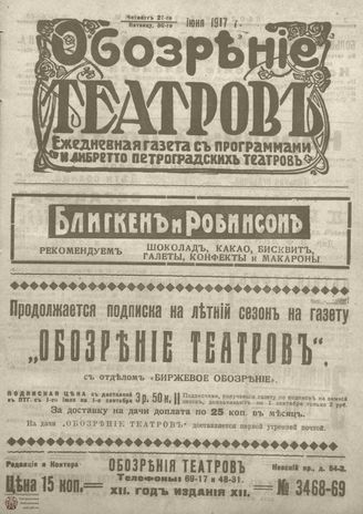 Обозрение театров. 1917. №3468-3469