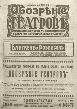 Обозрение театров. 1917. №3476-3477