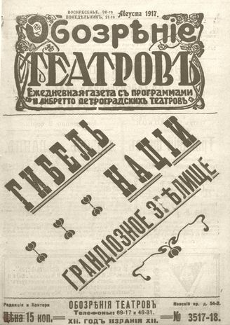 Обозрение театров. 1917. №3517-3518