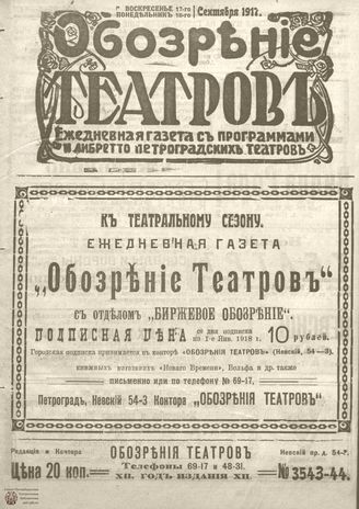 Обозрение театров. 1917. №3543-3544