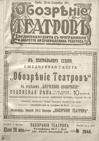Обозрение театров. 1917. №3546