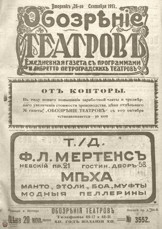 Обозрение театров. 1917. №3552