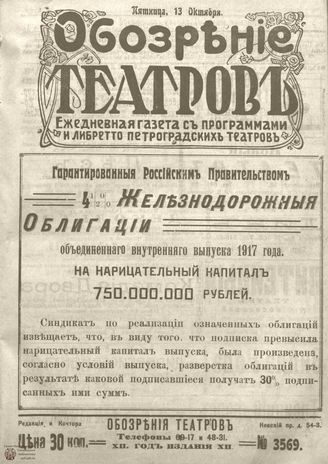 Обозрение театров. 1917. №3569