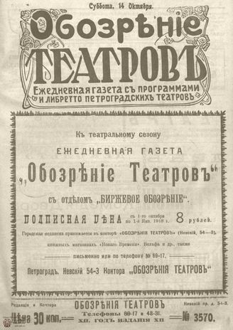 Обозрение театров. 1917. №3570