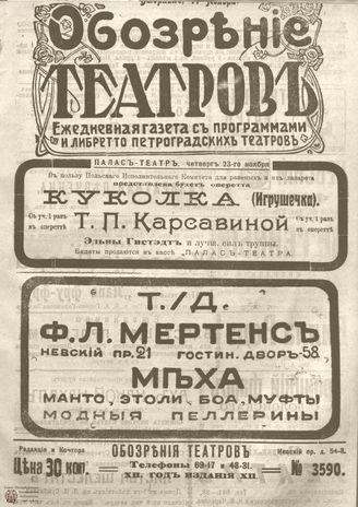 Обозрение театров. 1917. №3590
