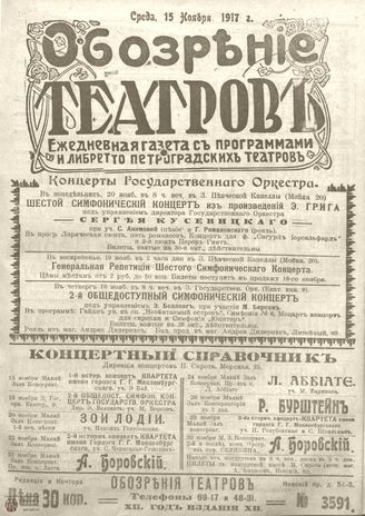 Обозрение театров. 1917. №3591