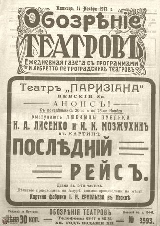 Обозрение театров. 1917. №3593