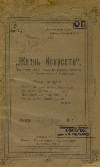 ЖИЗНЬ ИСКУССТВ. 1918. №4