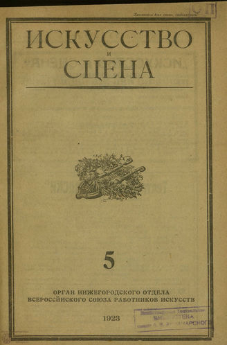 ИСКУССТВО И СЦЕНА. 1923. №5