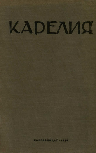КАРЕЛИЯ. 1938. №2