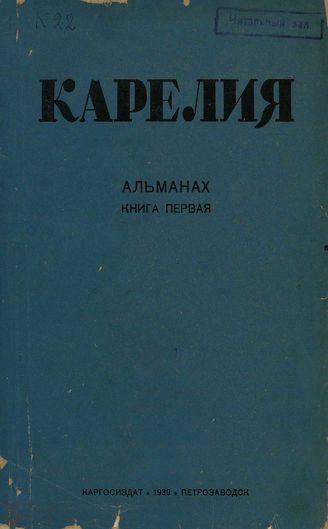 КАРЕЛИЯ. 1939. №1