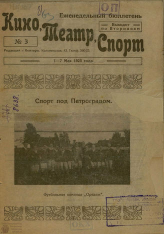 КИНО, ТЕАТР, СПОРТ. 1923. №3