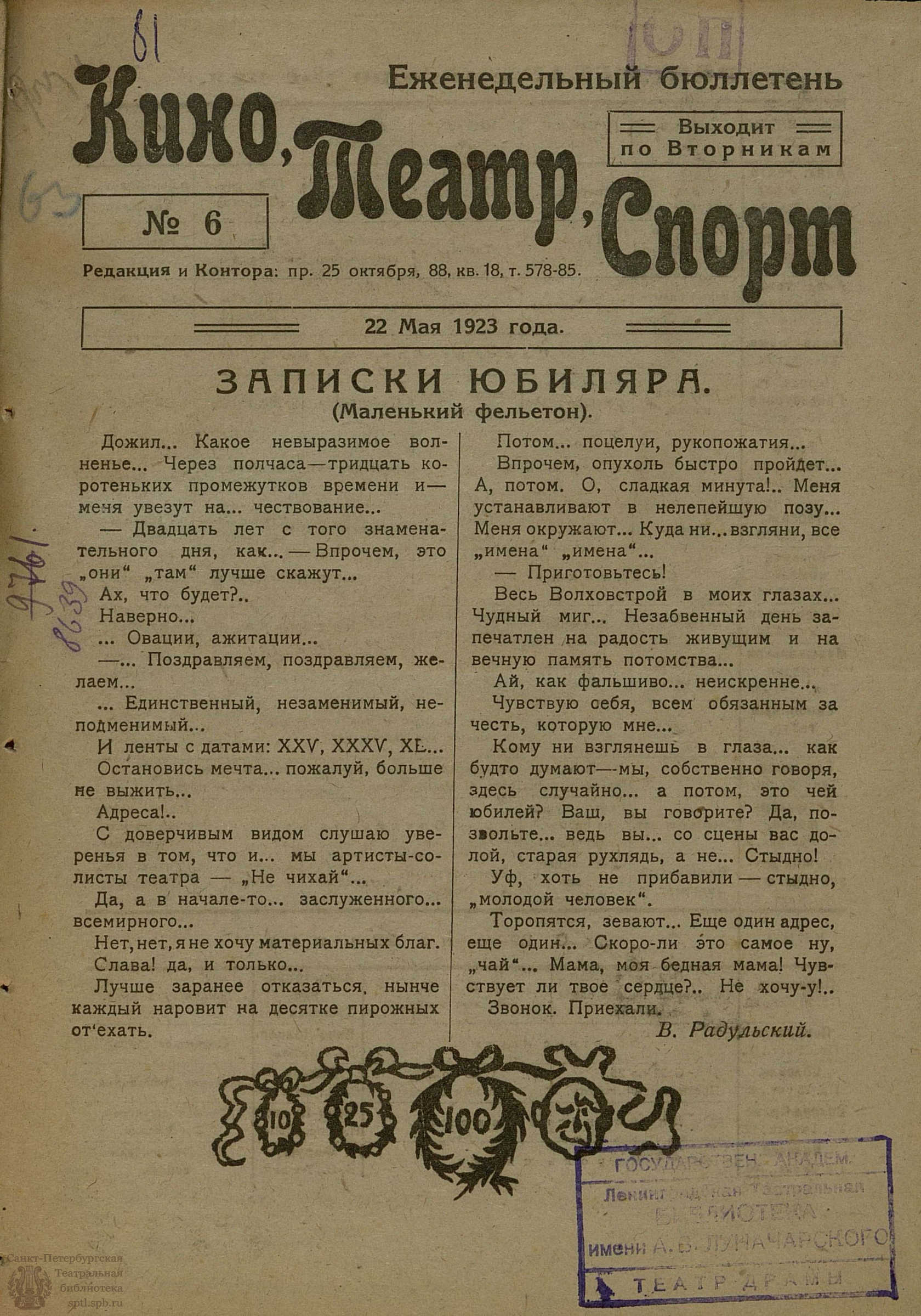 Театральная Электронная библиотека | КИНО, ТЕАТР, СПОРТ. 1923. №6