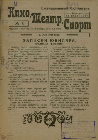 КИНО, ТЕАТР, СПОРТ. 1923. №6