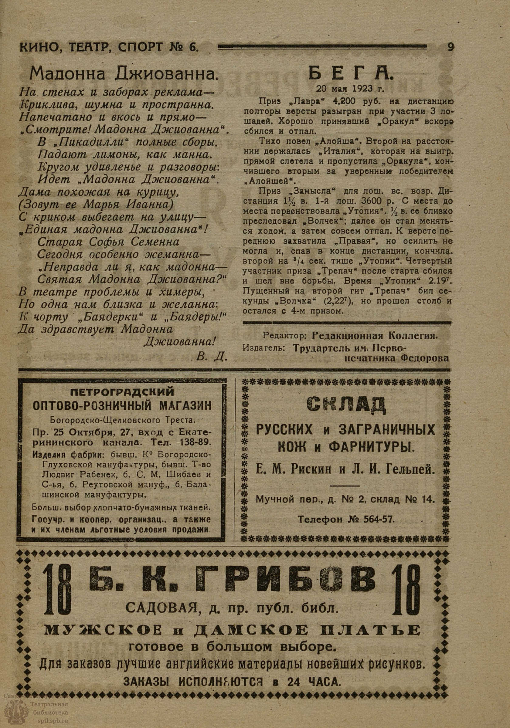 Театральная Электронная библиотека | КИНО, ТЕАТР, СПОРТ. 1923. №6