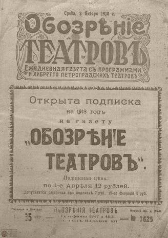﻿Обозрение театров. 1918. №3625