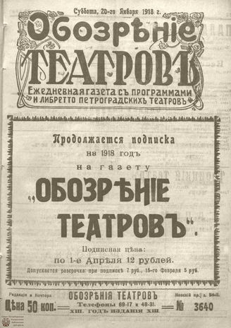 Обозрение театров. 1918. №3640